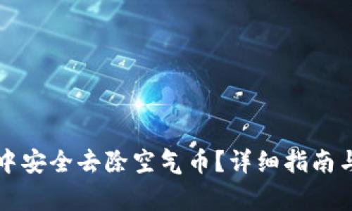 如何在TP钱包中安全去除空气币？详细指南与常见问题解答
