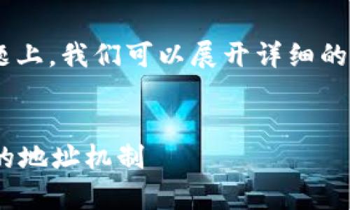 在关于“TP钱包地址都一样吗？”这个主题上，我们可以展开详细的讨论。首先，我们来确定以及相关关键词。

  
TP钱包地址是否相同？深入解析TP钱包的地址机制
