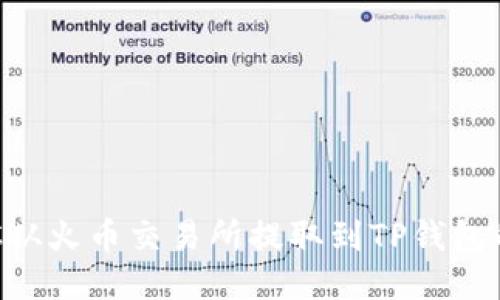 如何将BTC从火币交易所提取到TP钱包的详细指南