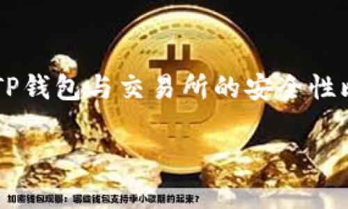 在这个信息高度发达的时代，数字货币和区块链技术的迅速崛起让越来越多的人关注到虚拟资产的安全性问题。其中，TP钱包与交易所的安全性比较，成为了许多用户所关心的话题。在这篇文章中，我们将详细探讨TP钱包与交易所的安全性，并提供相应的解决方案。

TP钱包和交易所的安全性分析：谁更可靠？