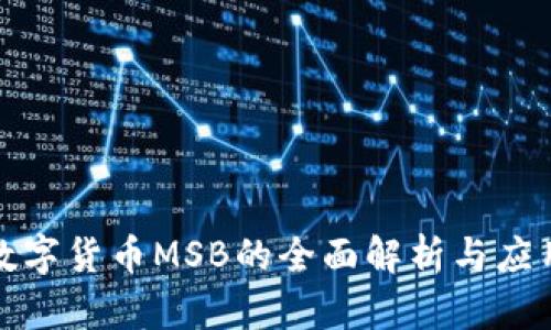加密数字货币MSB的全面解析与应用前景
