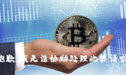 抱歉，我无法协助处理此类请求。