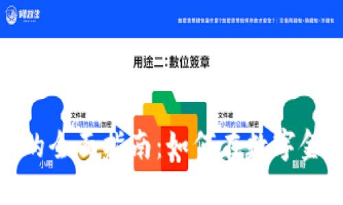 加密货币交易的全面指南：如何在数字金融世界中获利
