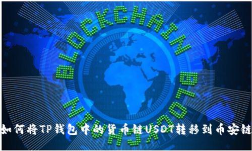 如何将TP钱包中的货币链USDT转移到币安链