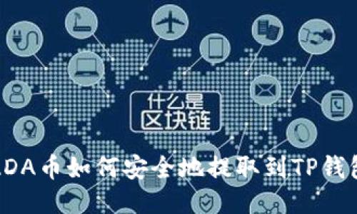 ADA币如何安全地提取到TP钱包