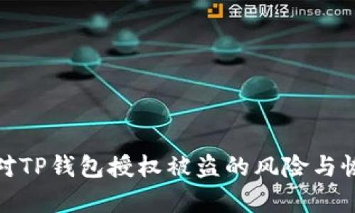 如何应对TP钱包授权被盗的风险与恢复步骤