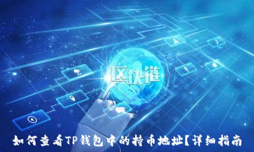  
如何查看TP钱包中的持币地址？详细指南