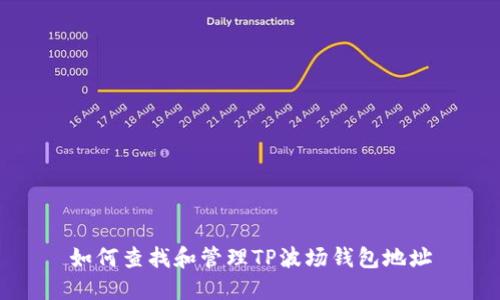 如何查找和管理TP波场钱包地址