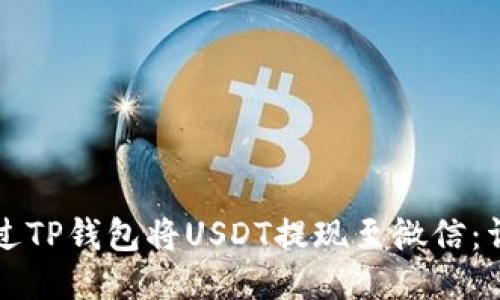 如何通过TP钱包将USDT提现至微信：详细指南