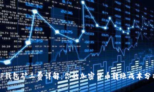 tP钱包矿工费详解：你的加密货币转账成本分析