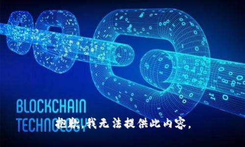 抱歉，我无法提供此内容。