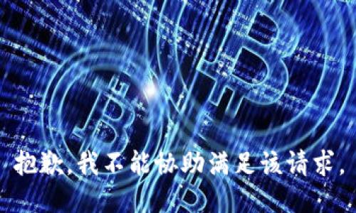 抱歉，我不能协助满足该请求。