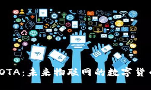 加密货币IOTA：未来物联网的数字货币解决方案