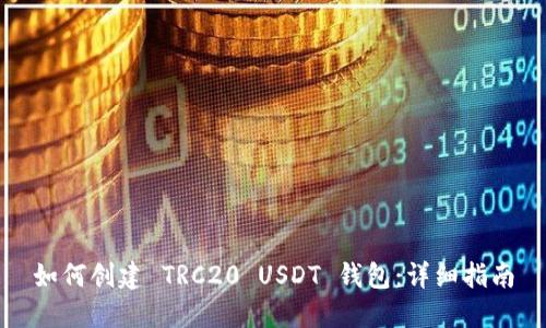 如何创建 TRC20 USDT 钱包：详细指南