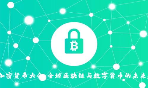 2023年加密货币大会：全球区块链与数字货币的未来趋势探讨