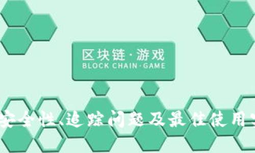 TP钱包：安全性、追踪问题及最佳使用实践详解