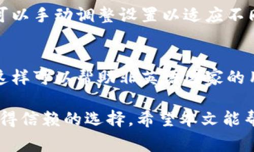 TP钱包官网版APP下载安装指南 - 完整步骤与常见问题解答
TP钱包, 钱包APP, 加密货币/guanjianci

在数字货币日益风靡的今天，拥有一个安全、便捷的数字货币钱包显得尤为重要。而TP钱包作为一款功能强大且用户友好的钱包APP，受到越来越多投资者的青睐。本文将详细介绍TP钱包的官网版APP下载安装指南，以及用户在使用过程中可能遇到的常见问题和解答，希望能为大家提供帮助。

一、TP钱包简介
TP钱包是一款兼具安全性与易用性的数字货币钱包，支持多种主流数字货币的存储和交易。用户可以通过TP钱包进行比特币（BTC）、以太坊（ETH）、莱特币（LTC）等多种加密货币的管理。此外，TP钱包还提供了去中心化交易所（DEX）功能，用户能够在应用内进行安全的资产交换。

TP钱包的界面简洁直观，适合新手以及资深用户使用。它不仅具备基本的资产管理功能，还提供了行情查询、社区讨论等实用功能，帮助用户体验到更全面的数字货币生态。

二、TP钱包APP下载安装步骤
下载安装TP钱包的步骤相对简单，但使用不同的设备或平台会有所不同。下面我们将针对不同操作系统的用户，详细介绍如何下载和安装TP钱包APP。

h41. 在Android设备上下载TP钱包/h4
对于Android用户，您可以从TP钱包的官方网站下载最新的APK文件。请遵循以下步骤：
ol
    li打开您的手机浏览器，访问TP钱包的官方网站。/li
    li在首页找到“下载”专区，选择Android版本的下载链接。/li
    li下载安装文件后，确保您的手机允许安装来自未知来源的应用。您可以在手机的设置中找到“安全”选项，开启“未知来源”安装。/li
    li找到下载的APK文件，点击安装，等待安装完成。/li
    li安装完成后，打开TP钱包APP进行账户注册或登录。/li
/ol

h42. 在iOS设备上下载TP钱包/h4
对于iOS用户，下载和安装的步骤则略有不同，通常需要通过App Store进行下载：
ol
    li打开您的iOS设备，打开App Store。/li
    li在搜索框中输入“TP钱包”进行搜索。/li
    li点击“获取”按钮，等待下载和安装完成。/li
    li安装完成后，您可以通过Apple ID进行登录或者创建新账户。/li
/ol

h43. 在桌面设备上使用TP钱包/h4
如您希望在电脑上使用TP钱包，可以通过官方网站下载PC版应用。步骤如下：
ol
    li访问TP钱包的官方网站。/li
    li选择“下载”选项，找到对应您操作系统的版本（Windows或Mac）。/li
    li下载完成后，双击运行安装包，按照指引完成安装。/li
    li安装完成后，打开TP钱包并进行账户设置。/li
/ol

三、TP钱包的主要功能
TP钱包除了基本的钱包功能外，还提供了一些先进的特性，以提升用户体验。

h41. 多种数字货币支持/h4
TP钱包支持多种主流数字货币的管理，包括但不限于比特币（BTC）、以太坊（ETH）、波场（TRX）、和莱特币（LTC）。用户可以在一个平台上管理不同的资产，方便快捷。

h42. 安全性高/h4
TP钱包采用多重安全技术，保障用户的资产安全。包括私钥本地存储、数据加密等。在TP钱包中，用户的私钥不会上传到任何服务器上，用户对自己的资产拥有绝对的控制权。

h43. 去中心化交易功能/h4
通过TP钱包，用户能够访问去中心化交易所，方便进行数字资产的交易。同时，TP钱包还支持一键兑换，用户可以在钱包内部实现快速的资产互换。

h44. 资产管理与行情查询/h4
TP钱包提供详细的资产管理功能，用户可以清晰地看到自己的资产结构。同时，用户还能实时查询市场行情，掌握最新的加密货币价格波动，为投资决策提供参考。

h45. 社区和技术支持/h4
TP钱包内置了社区讨论功能，用户可以在其中和其他用户交流经验、分享信息。同时，TP钱包团队也会定期提供技术支持和更新，确保钱包功能的不断完善。

四、常见问题与解答
在使用TP钱包的过程中，用户可能会遇到一些问题。以下是五个常见问题，以及详细的解答：

h41. TP钱包安全性如何保障？/h4
TP钱包在安全性方面采取了多重防护机制。首先，用户的私钥永远不会上传至服务器，而是保存在本地设备。其次，TP钱包对交易进行加密处理，确保数据在传输过程中不被窃取。同时，TP钱包团队不断对软件进行安全更新，修复潜在的安全漏洞。此外，用户在设置时也强烈建议开启双重认证功能，进一步提升账户安全。

h42. 我可以在TP钱包中存储哪些加密货币？/h4
TP钱包支持众多主流加密货币，包括比特币、以太坊、波场、莱特币等。用户在钱包中可以建立多种数字资产的账户，方便管理和交易。同时，TP钱包也会随着市场的发展而不断添加新的货币种类，保持钱包的灵活性和时效性。

h43. 如何恢复丢失的TP钱包账户？/h4
如果用户不小心丢失了TP钱包的访问权限，可以通过备份的助记词或私钥来恢复账户。用户在第一次创建钱包时，会获得一组助记词用作备份。只需在登录界面选择“恢复”选项，输入助记词即可找回钱包。同时，务必确保助记词的安全，不要与他人分享。

h44. TP钱包的交易手续费如何？/h4
TP钱包的交易手续费相对较低，具体的费用会根据网络的拥堵程度而变化。用户在进行交易时，系统会自动为其选择最优的手续费方案，用户也可以手动调整设置以适应不同的交易需求。同时，TP钱包也会定期举行活动，可能会出现免手续费的交易活动，用户可留意相关通知。

h45. 如何更换TP钱包的语言设置？/h4
TP钱包支持多种语言，可以根据用户的需求进行切换。用户只需在APP的设置选项中找到“语言设置”，选择您希望使用的语言，系统会自动切换。这样可以帮助非英语国家的用户更好地使用钱包，提升使用体验。需要注意的是，不同语言可能会随软件版本更新而有所不同，因此建议保持软件最新版本。

总结来说，TP钱包提供了多种便捷的功能，保障了用户的资产安全，并满足了用户的多样化需求。无论您是新手还是专业用户，TP钱包都是一个值得信赖的选择。希望本文能帮助您顺利下载和使用TP钱包，享受数字货币带来的便利。
