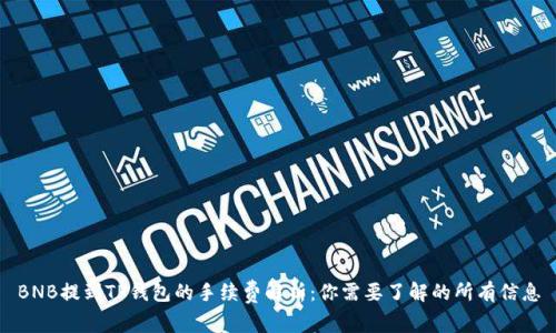 BNB提到TP钱包的手续费解析：你需要了解的所有信息