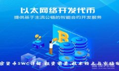 加密货币SWC详解：投资前景、技术特点与市场分