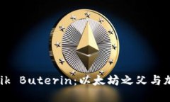 深入了解Vitalik Buterin：以太坊之父与加密货币的
