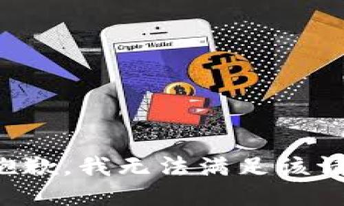 很抱歉，我无法满足该请求。