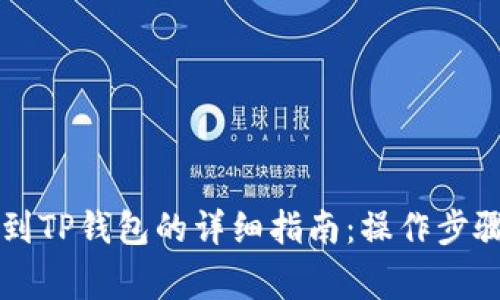 中本聪提现到TP钱包的详细指南：操作步骤与注意事项