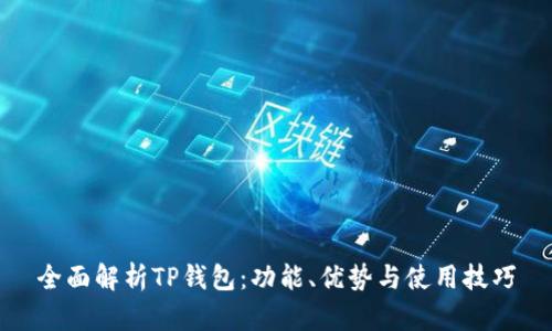 全面解析TP钱包：功能、优势与使用技巧