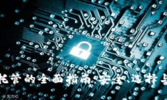 加密货币托管的全面指南：安全、选择与市场趋