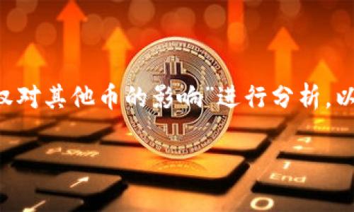 为了提供一个详尽的回答，我们将围绕“TP钱包授权对其他币的影响”进行分析。以下是我们将要使用的、关键词，以及详细内容分解。

TP钱包授权对其他币的影响分析