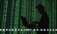 全面解析加密货币电力挖矿：技术、效益与未来