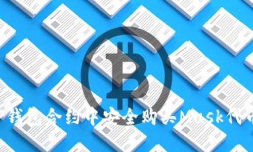 如何在TP钱包合约中安全购买Musk代币：全攻略