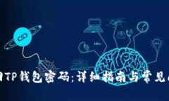 如何找回TP钱包密码：详细指南与常见问题解答