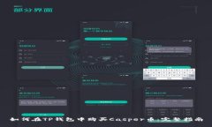 如何在TP钱包中购买Casper币：完整指南