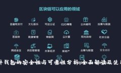 TP硬件钱包的安全性与可靠性分析：全面解读及使