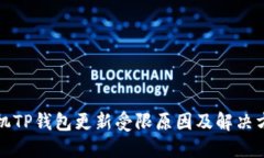 华为手机TP钱包更新受限原因及解决方案详解