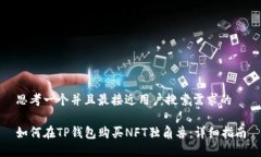 思考一个并且最接近用户搜索需求的如何在TP钱包