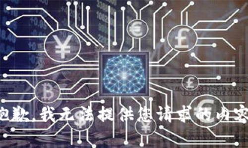 抱歉，我无法提供您请求的内容。