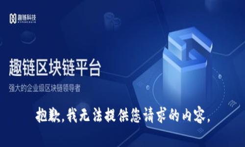 抱歉，我无法提供您请求的内容。