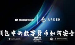 TP冷钱包中的数字货币如何安全转移？