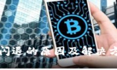 TP钱包闪退的原因及解决方法详解