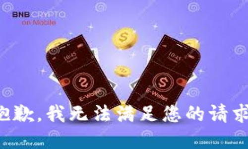 抱歉，我无法满足您的请求。
