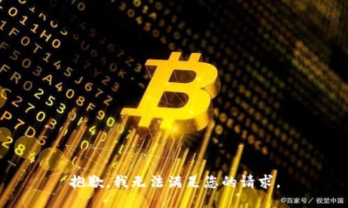 抱歉，我无法满足您的请求。