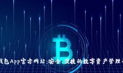 TP钱包App官方网站：安全、便捷的数字资产管理平