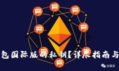 如何找回TP钱包国际版的私钥？详尽指南与常见问