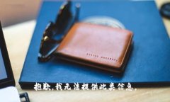 抱歉，我无法提供此类信息。