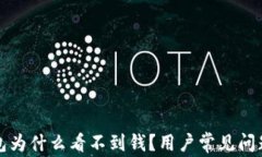 TP钱包为什么看不到钱？用户常见问题解答