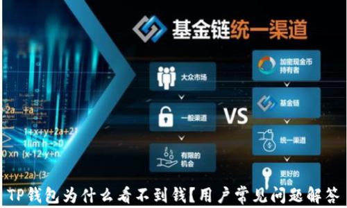 
TP钱包为什么看不到钱？用户常见问题解答