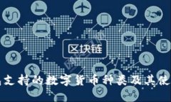 TP钱包支持的数字货币种类及其使用指南