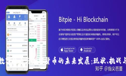 中国数字货币与加密货币的未来发展:现状、挑战与机遇