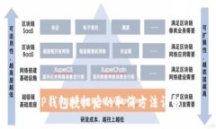 TP钱包授权后的取消方法详解